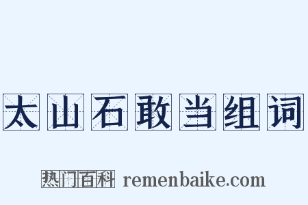 太山石敢当组词是什么意思的图片